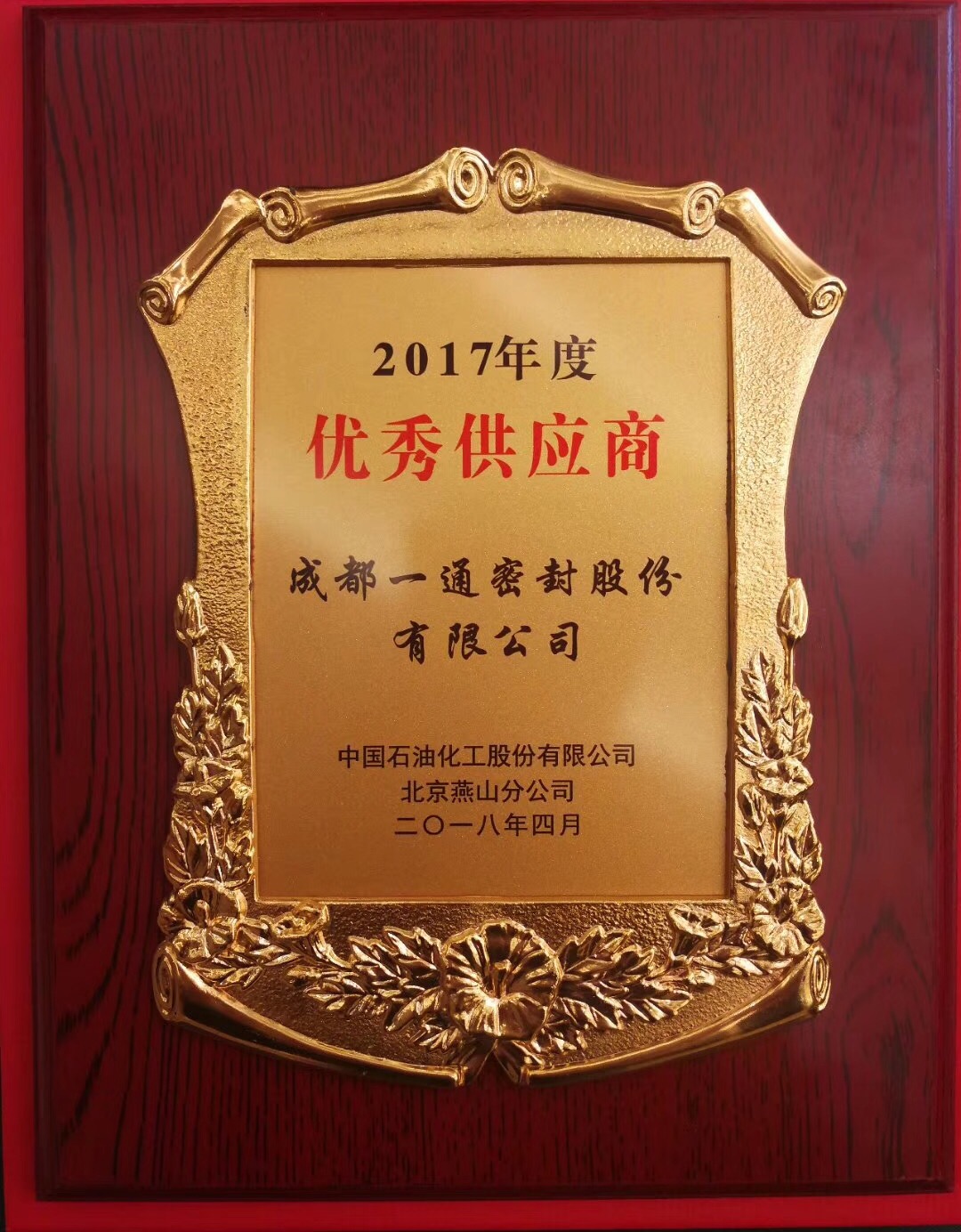 2017年度优秀供应商(燕山石化).jpg 2017年度优秀供应商(燕山石化).jpg