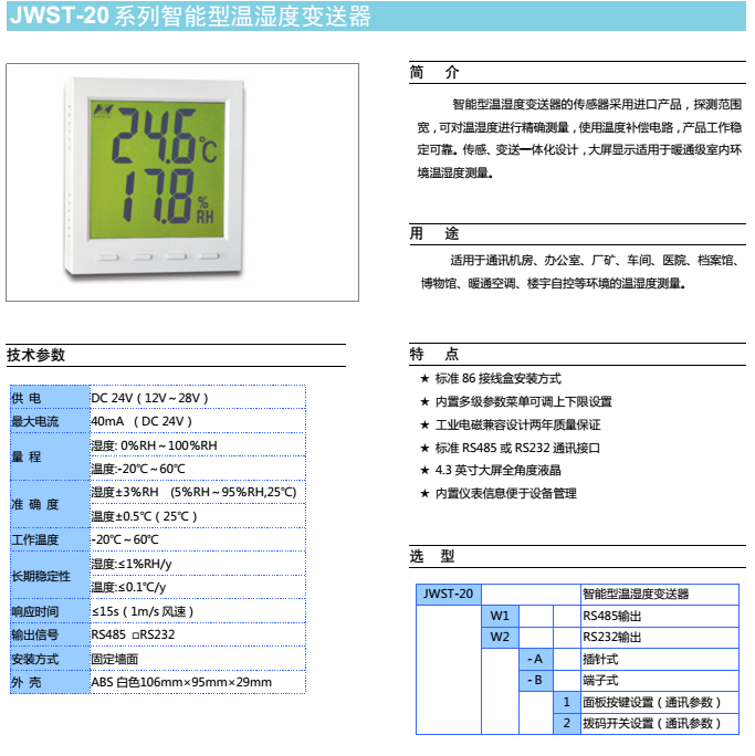 JWST-20系列智能型温湿度变送器1.png