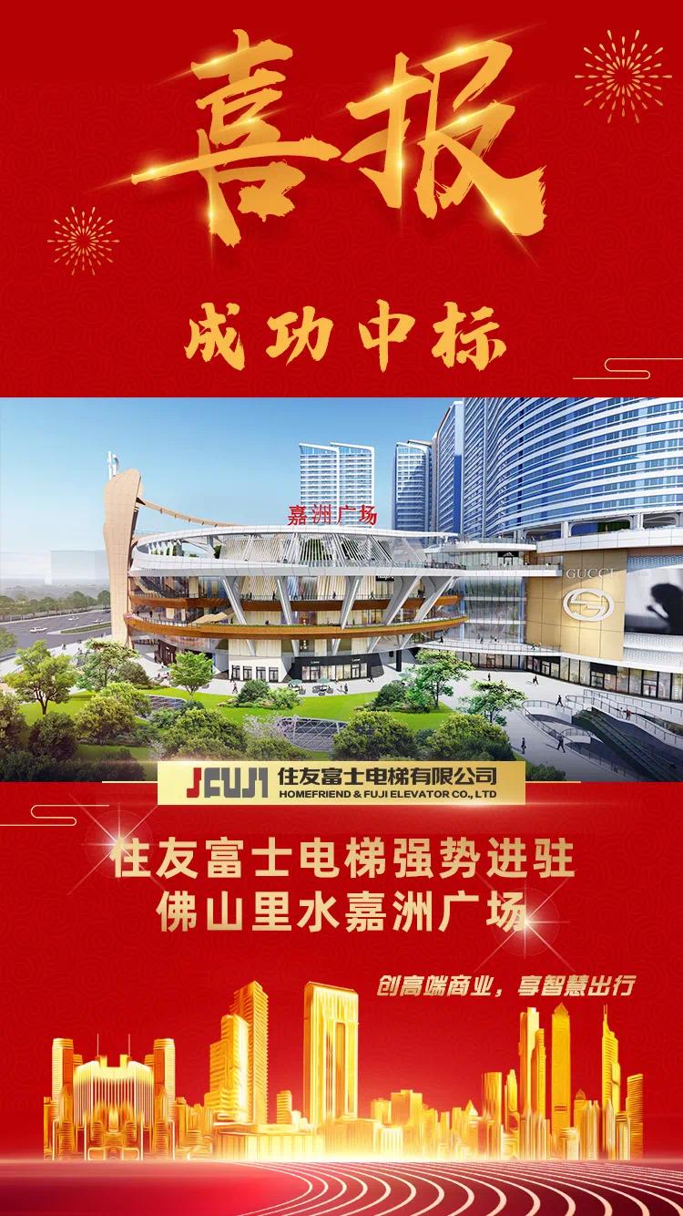 友资讯住友富士电梯成功中标里水嘉洲广场项目