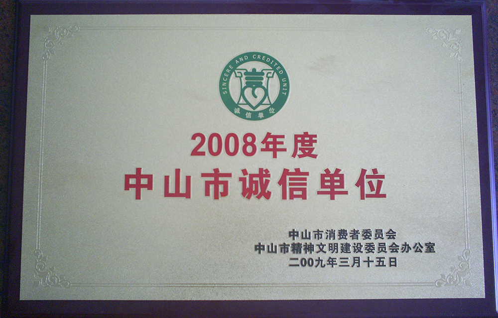 2008年度誠信單位