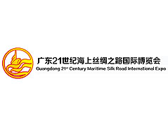 广东21世纪海上丝绸之路国际博览会