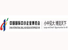 中国国际中小企业博览会