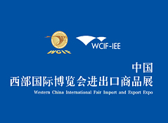 中国西部国际博览会
