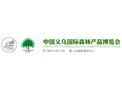 中国义乌国际森林产品博览会