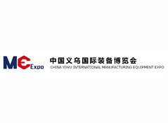 中国（义乌）国际装备博览会