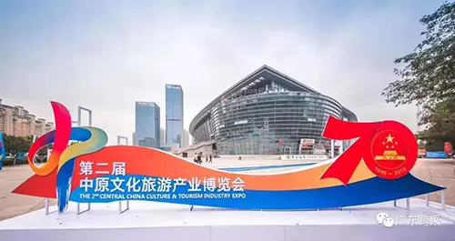 中原文化旅游产业博览会