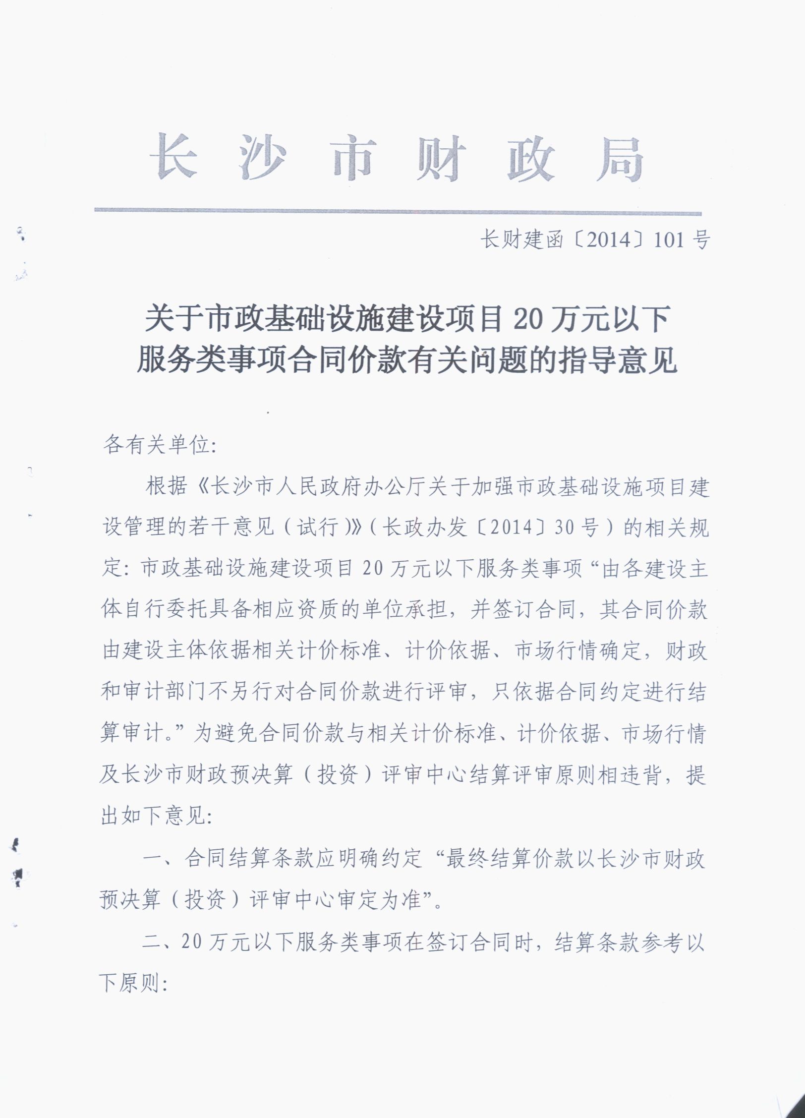 长财建函（2014）101号长沙市财政局关于市政基础设施建设项目20万元以下服务类事项合同价款有关问题的指导意见.jpg