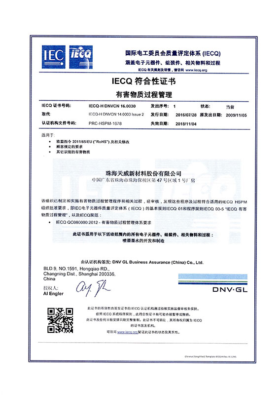 QC080000-体系认证证书中文