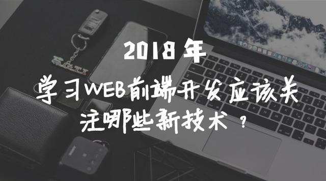 2018 年，学习WEB前端开发应该关注哪些新技术？