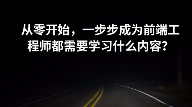 2018 年，学习WEB前端开发应该关注哪些新技术？