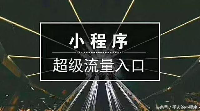 盘点微信小程序的八大商机
