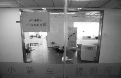 ofo穷到办公楼都租不起了！为何阿里、滴滴仍想收购这块烫手山芋