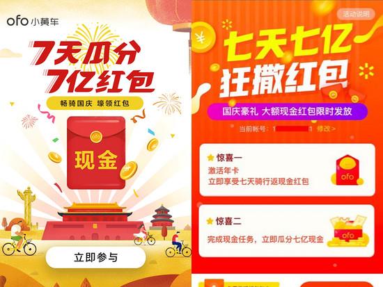 共享单车继续撒钱？ofo国庆7天7亿，开启新一轮现金补贴