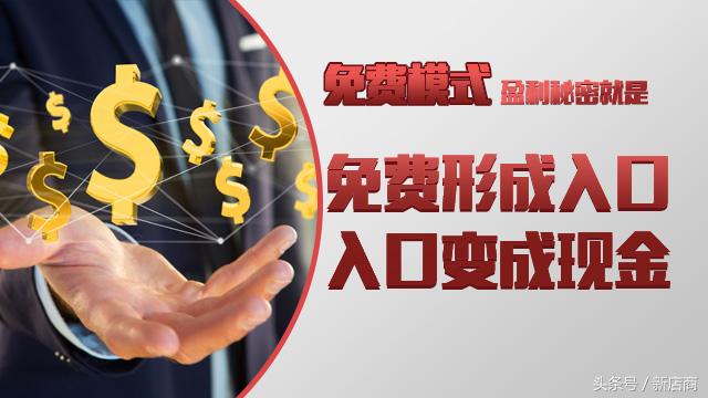 “免费模式”的秘密
