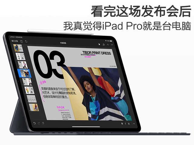 看完这场发布会后 我真觉得iPad Pro就是台电脑