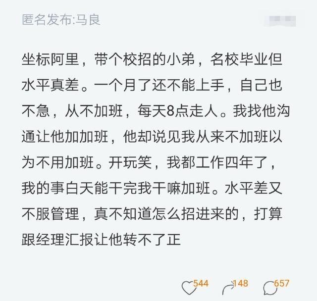 阿里员工吐槽：校招来的水平太差，从不加班，网友评论炸锅了！