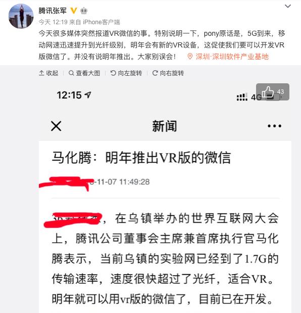 腾讯回应“明年将推出VR版微信”：并没有这么说，大家别误会