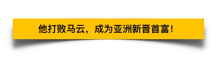 打败马云的亚洲新首富，再次刷新你的想象力！