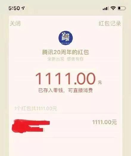 腾讯20岁生日发大红包,最低520元!