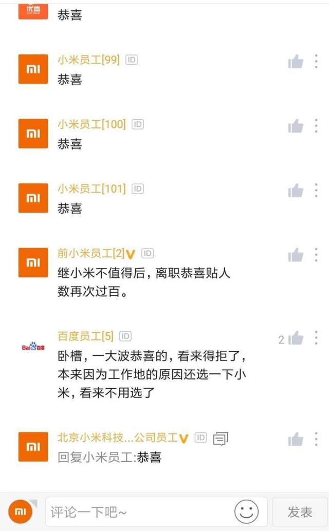 小米员工离职，上百小米同事一起表示恭喜？