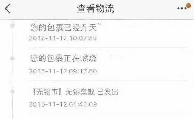 双11您的快递“正在燃烧”“已经被洪水冲走了”,“已经升天了”