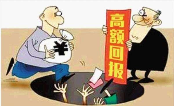 时下最“流行”的十大理财骗局，如何避免？