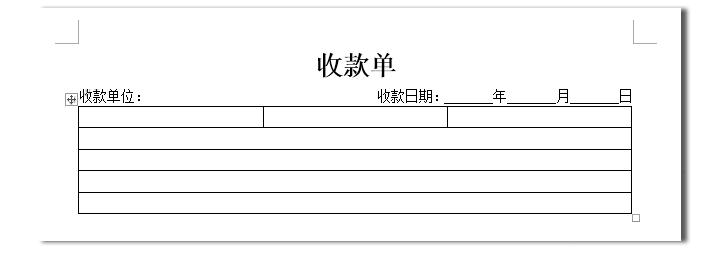 职场Office技能:利用Word制作收款单