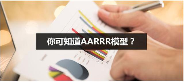 AARRR模型你知道吗？