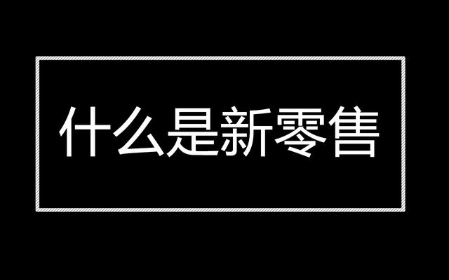 2018新零售来了，传统零售将迎来暖春！