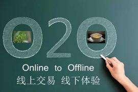 o2o新商业模式的“线下体验，线上消费”