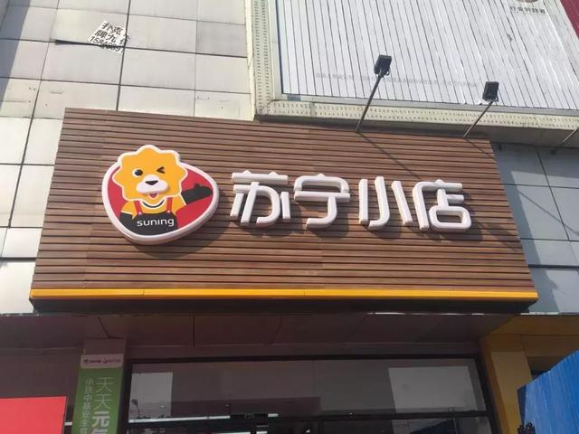 苏宁跨界做餐饮，8个月开店1400家，咖啡、小吃……全有了！