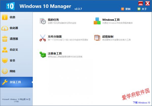 它是win10系统优化大师人送绰号Windows 10大管家