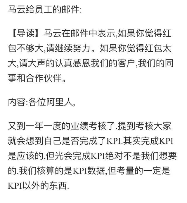 马云致员工的一封信：关于加薪、分红、考核、人才体系都说透了！