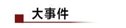 FF公告贾跃亭融资路又被堵；传华为正研发操作系统取代安卓