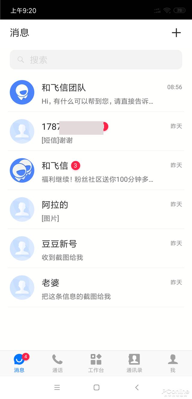 微信称霸的时代你还记得飞信吗？和飞信新版体验