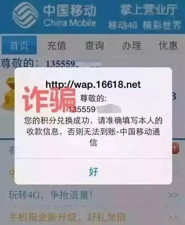 网警提醒：移动用户注意，收到这条短信，千万别点！