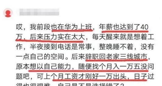 华为前员工自述放弃40万年薪回老家工作现在有点后悔