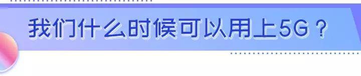 5G时代来临，你需要换手机吗？全世界都在争的5G，不止是网速变快