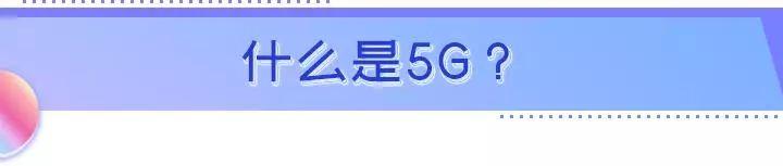 5G时代来临，你需要换手机吗？全世界都在争的5G，不止是网速变快