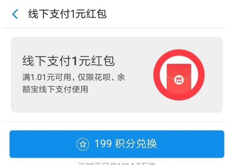 (1)线下支付1元红包 199个积分换1元红包,到店里用花呗,余额宝付款