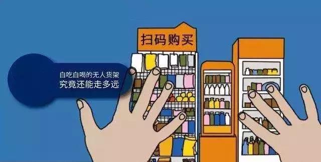 京东到家无人货架被曝倒闭：行业痛点毕现 很多企业已阵亡