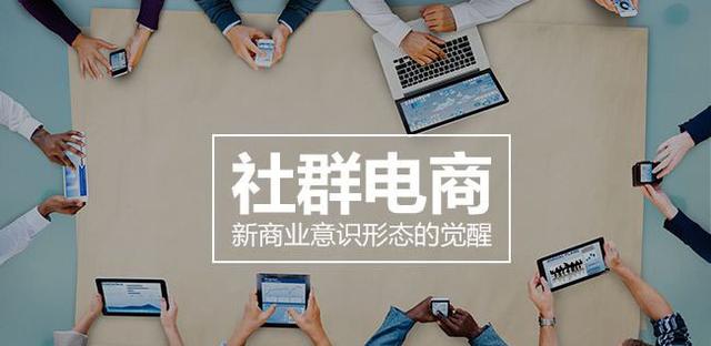 社交电商的时代已悄然到来，传统电商还能走多远？