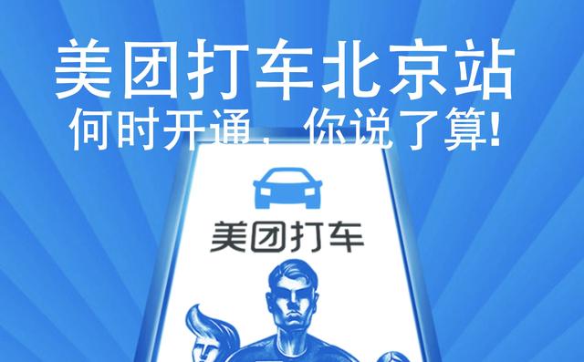 美团打车悄悄入京，网约车大战烽火再起，王兴程维谁能笑到最后？