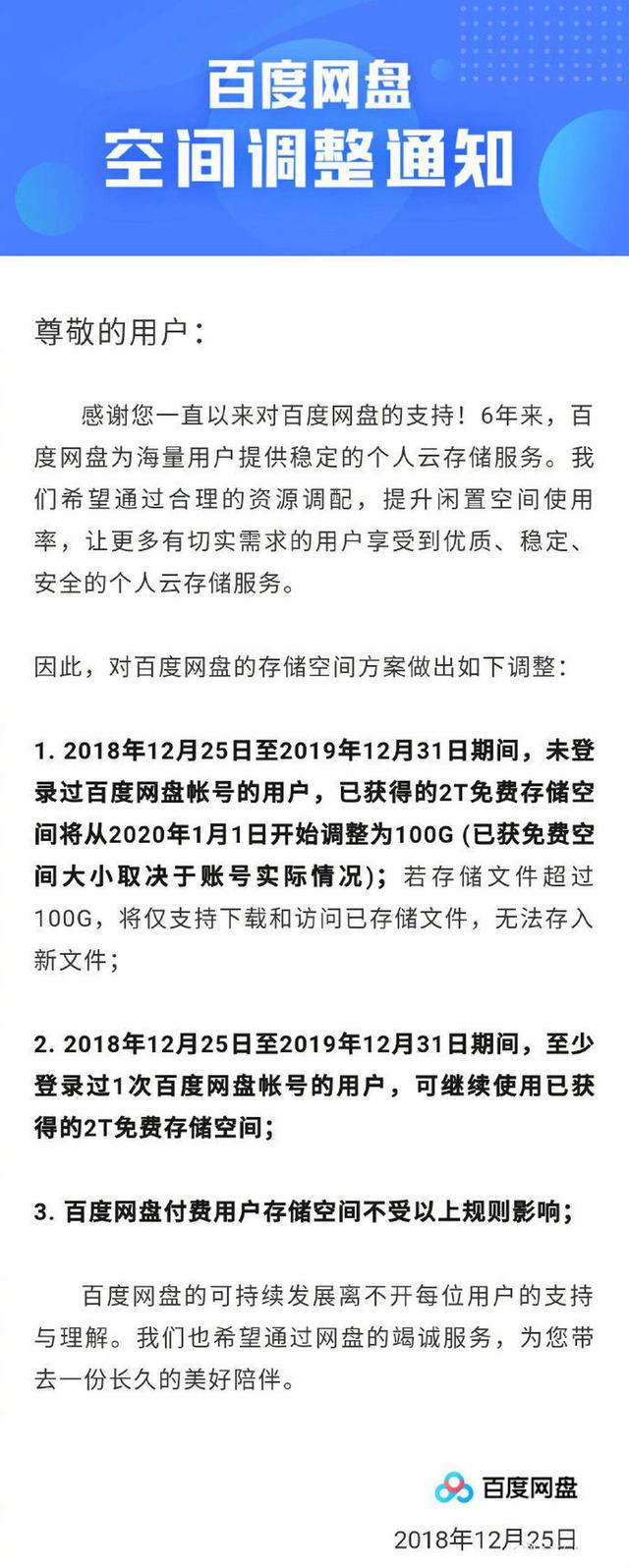 百度网盘发布新公告 网友冷嘲热讽：百度套路深