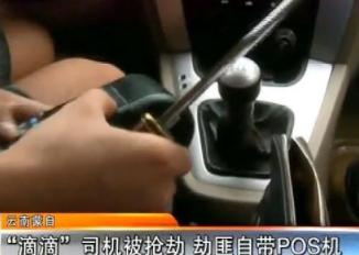 “滴滴”女司机搭载男乘客被抢劫，劫匪竟自带POS机：怕现金不够