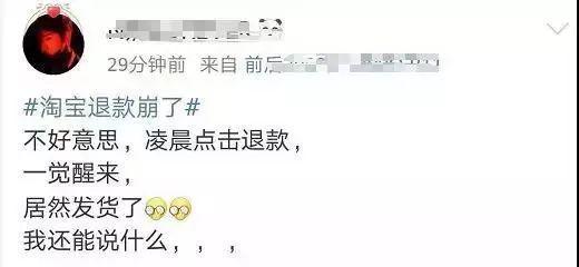 淘宝退款居然崩了，今年过了一个别样的淘宝狂欢节