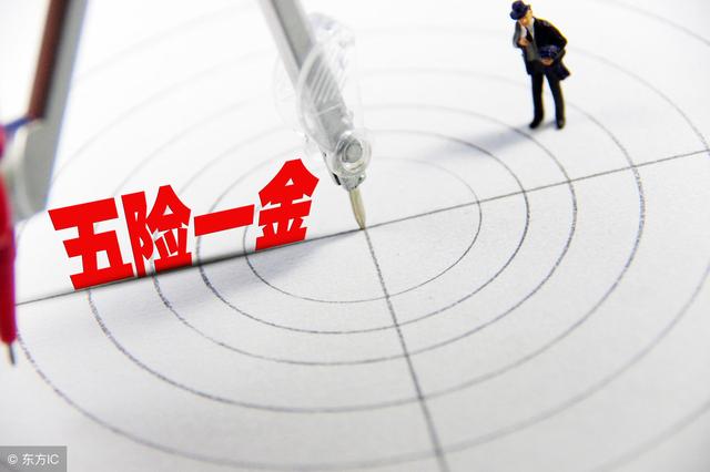 五险一金变成了四险一金你们知道吗？