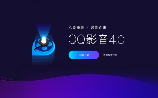 腾讯良心软件：QQ 影音时隔两年全新归来，焕然一新