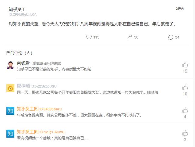知乎员工吐槽：真的失望，知乎还在自己骗自己，年后就离职！