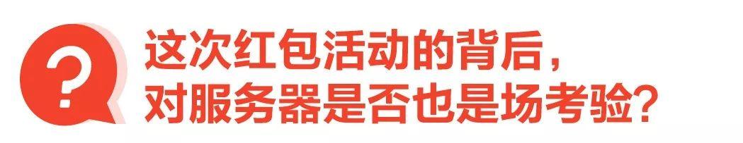 西二旗夜未眠：百度春晚红包不宕机背后的故事